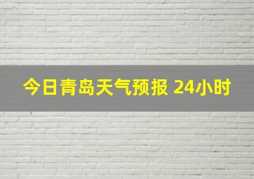 今日青岛天气预报 24小时